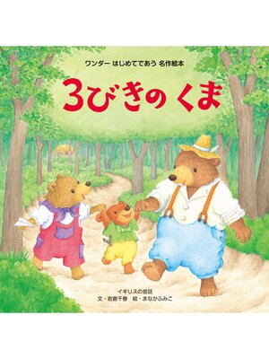 cover image of 3びきのくま